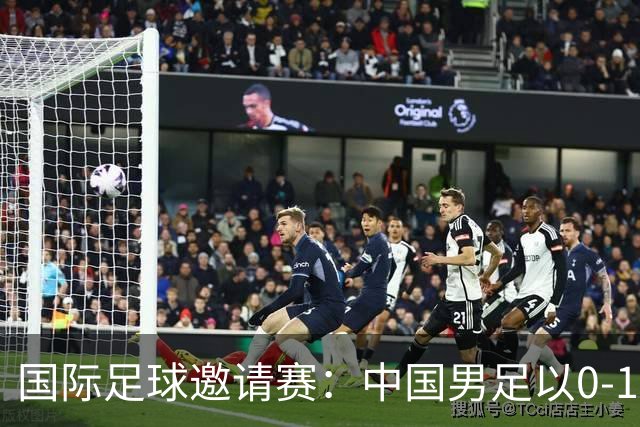 国际足球邀请赛：中国男足以0-1不敌塔吉克斯坦