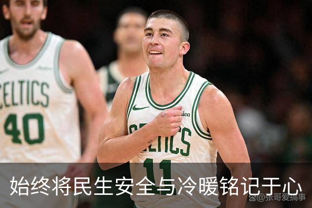 始终将民生安全与冷暖铭记于心