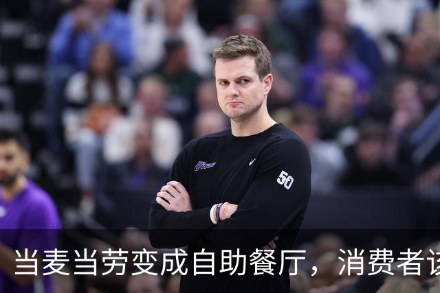 当麦当劳变成自助餐厅，消费者该如何应对？