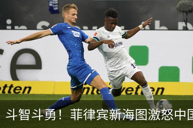 斗智斗勇！菲律宾新海图激怒中国，海上力量显露锋芒