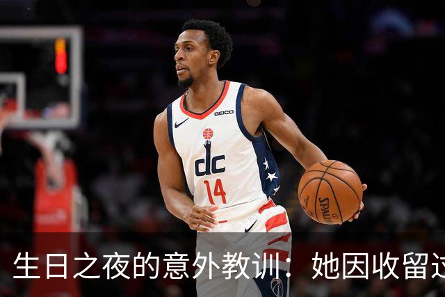 生日之夜的意外教训：她因收留过期签证者遭遇法律惩罚