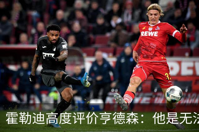 霍勒迪高度评价亨德森：他是无法忽视的防守悍将