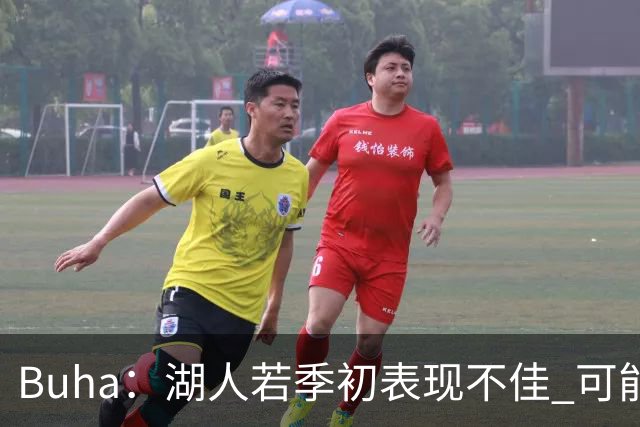 Buha：湖人若季初表现不佳 可能重新审视里夫斯和凯斯勒的交易前景